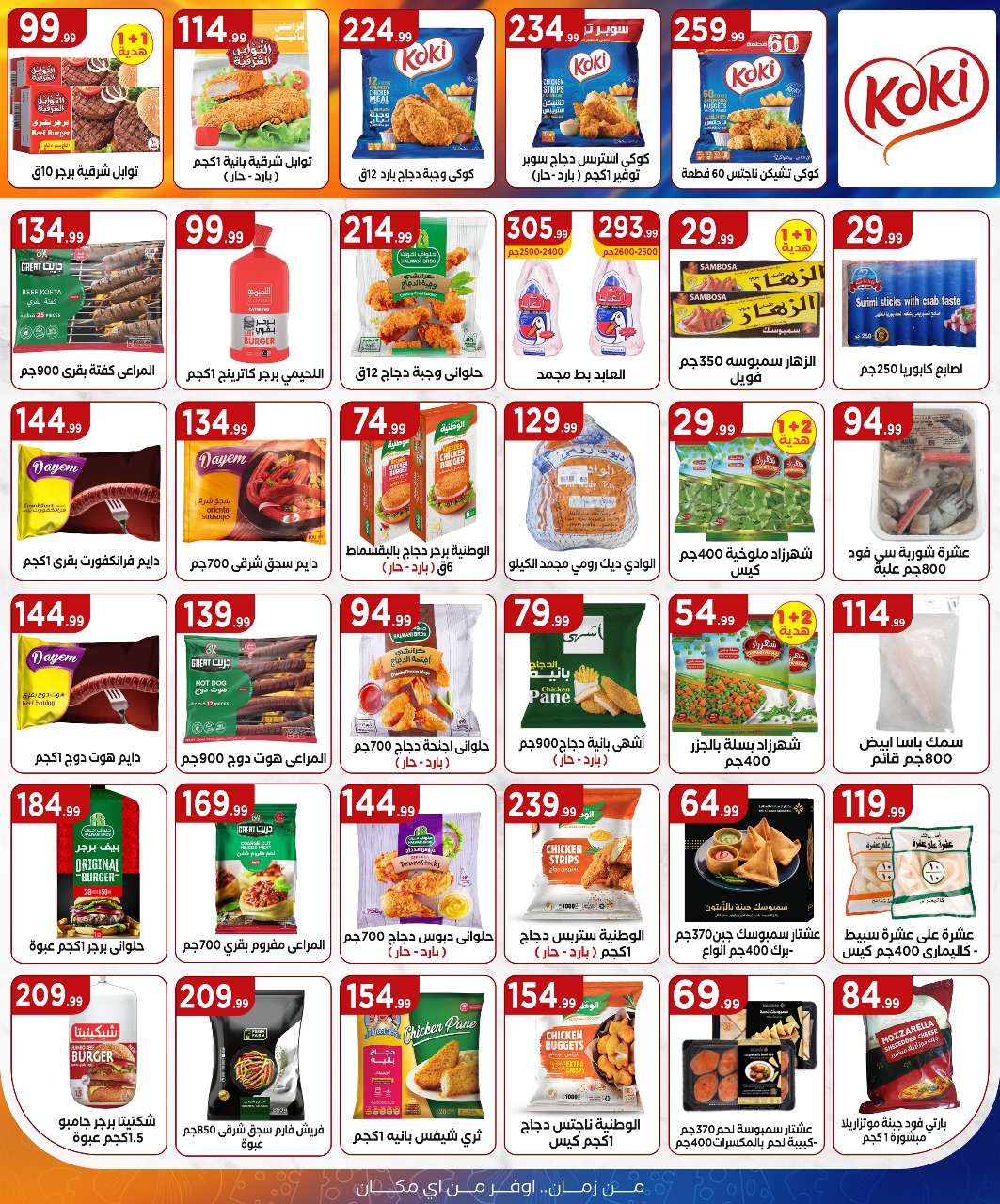 el-mahallawy offers from 3jul to 1jun 2025 عروض المحلاوي من 3 يوليو حتى 1 يونيو 2025 صفحة رقم 14